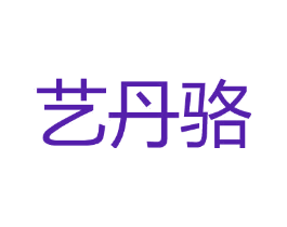 艺丹骆