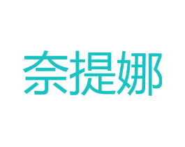 奈提娜
