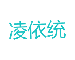 凌依统