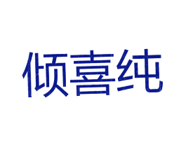 倾喜纯