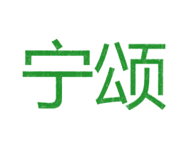 宁颂