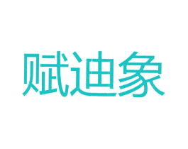 赋迪象