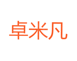 卓米凡