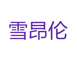 雪昂伦