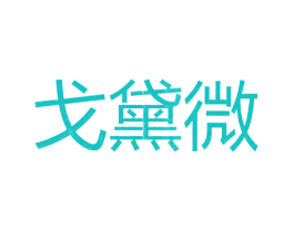 戈黛微