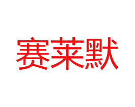 赛莱默