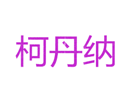 柯丹纳