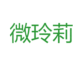 微玲莉
