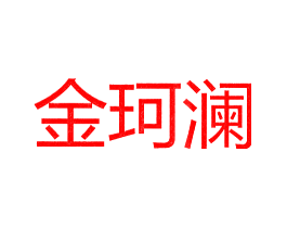 金珂澜