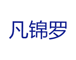 凡锦罗