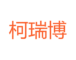 柯瑞博