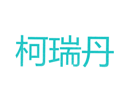 柯瑞丹
