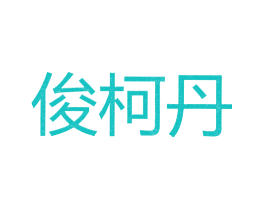 俊柯丹
