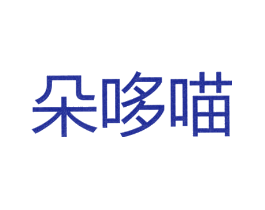 朵哆喵