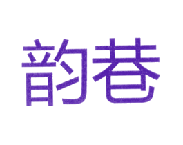 韵巷