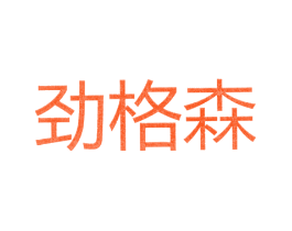 劲格森