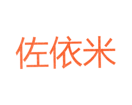 佐依米