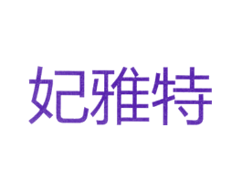 妃雅特