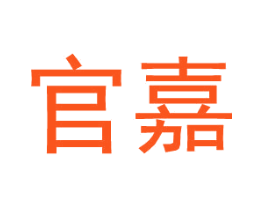 官嘉
