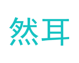 然耳