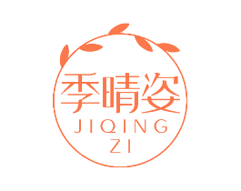 季晴姿