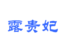 露贵妃