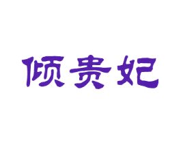 倾贵妃