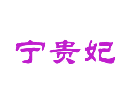 宁贵妃