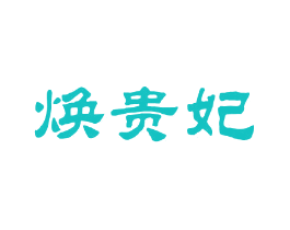 焕贵妃