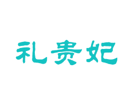 礼贵妃