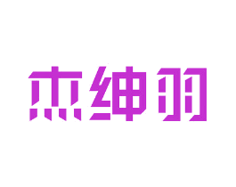 杰绅羽