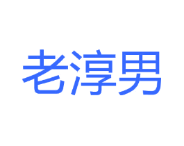 老淳男