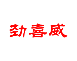 劲喜威