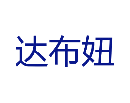 达布妞