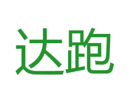达跑