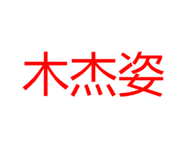 木杰姿