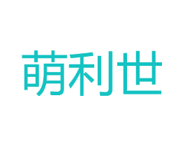 萌利世