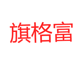 旗格富