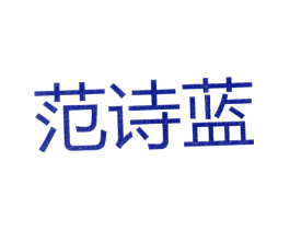 范诗蓝