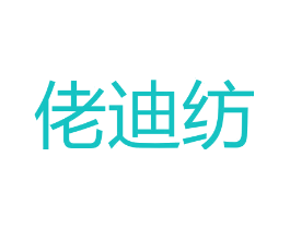 佬迪纺
