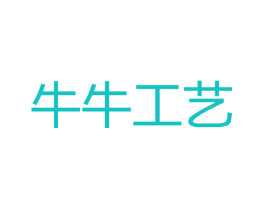 牛牛工艺