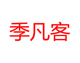 季凡客