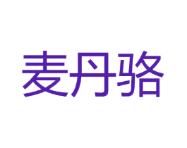 麦丹骆