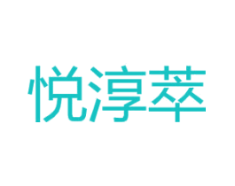 悦淳萃