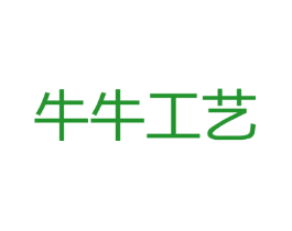 牛牛工艺
