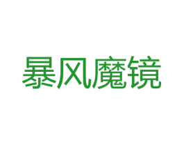 暴风魔镜