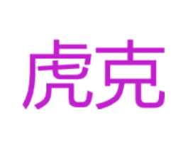 虎克