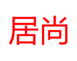 居尚