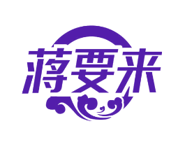 蒋要来