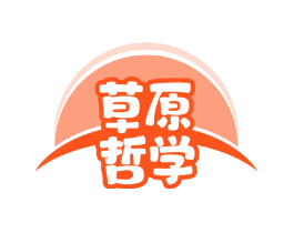 草原哲学